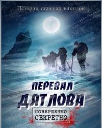 Перевал Дятлова (2019) смотреть онлайн